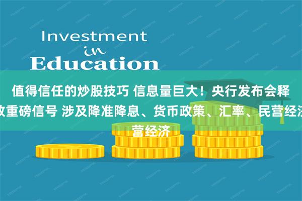 值得信任的炒股技巧 信息量巨大！央行发布会释放重磅信号 涉及降准降息、货币政策、汇率、民营经济