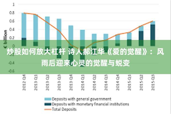 炒股如何放大杠杆 诗人郝江华《爱的觉醒》：风雨后迎来心灵的觉醒与蜕变