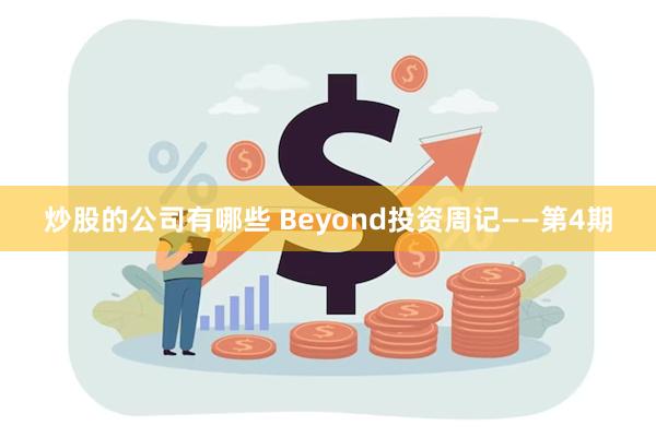 炒股的公司有哪些 Beyond投资周记——第4期