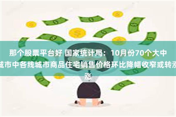 那个股票平台好 国家统计局：10月份70个大中城市中各线城市商品住宅销售价格环比降幅收窄或转涨