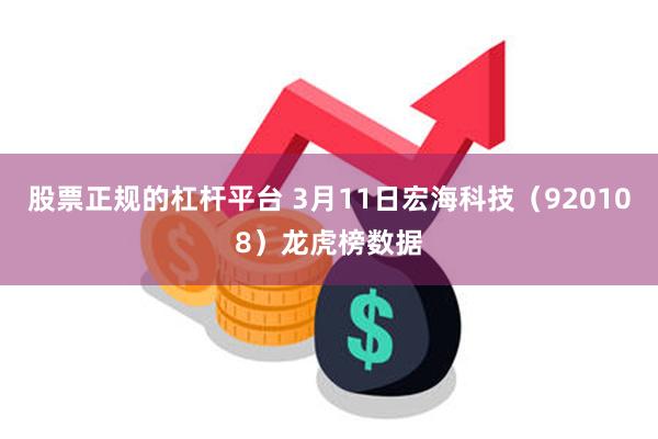 股票正规的杠杆平台 3月11日宏海科技（920108）龙虎榜数据